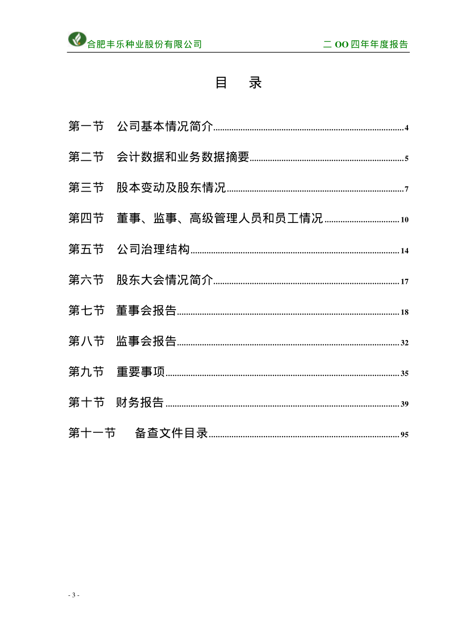 000713_2004_丰乐种业_丰乐种业2004年年度报告_2005-03-31.pdf_第3页