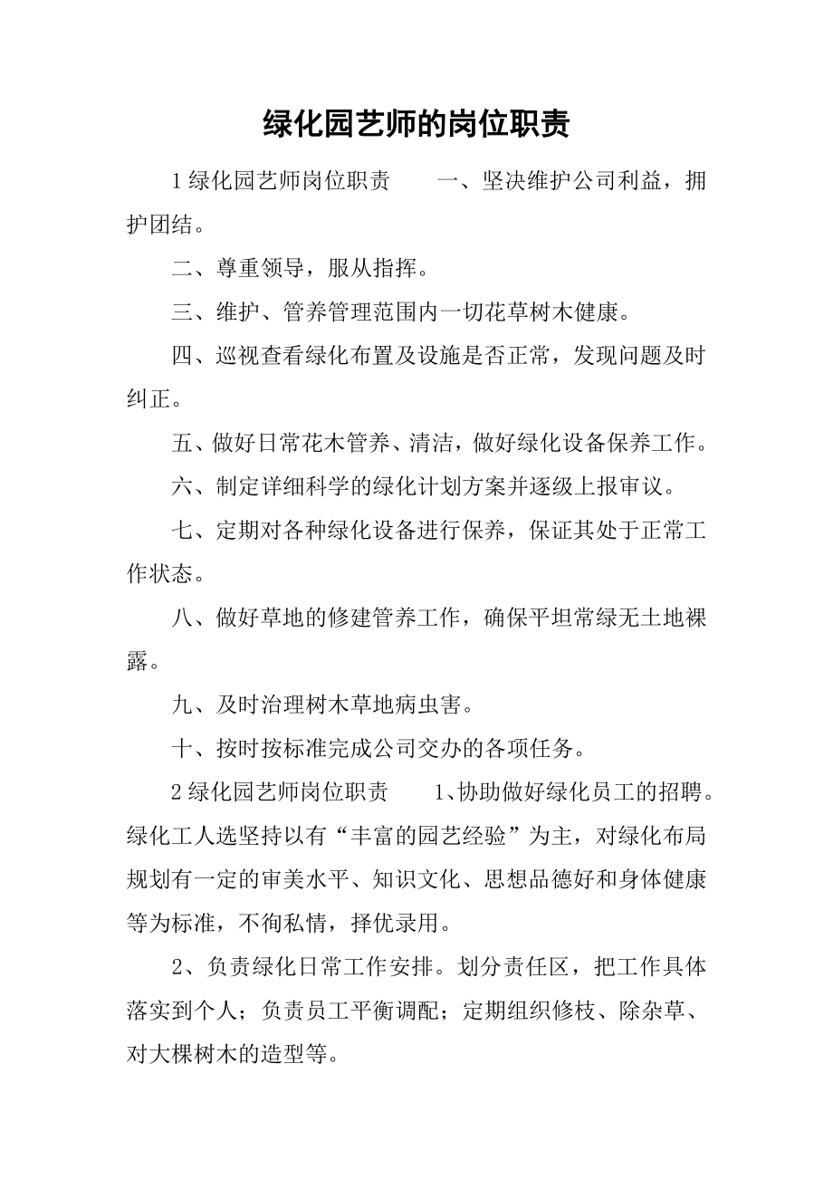 绿化园艺师的岗位职责.docx_第1页