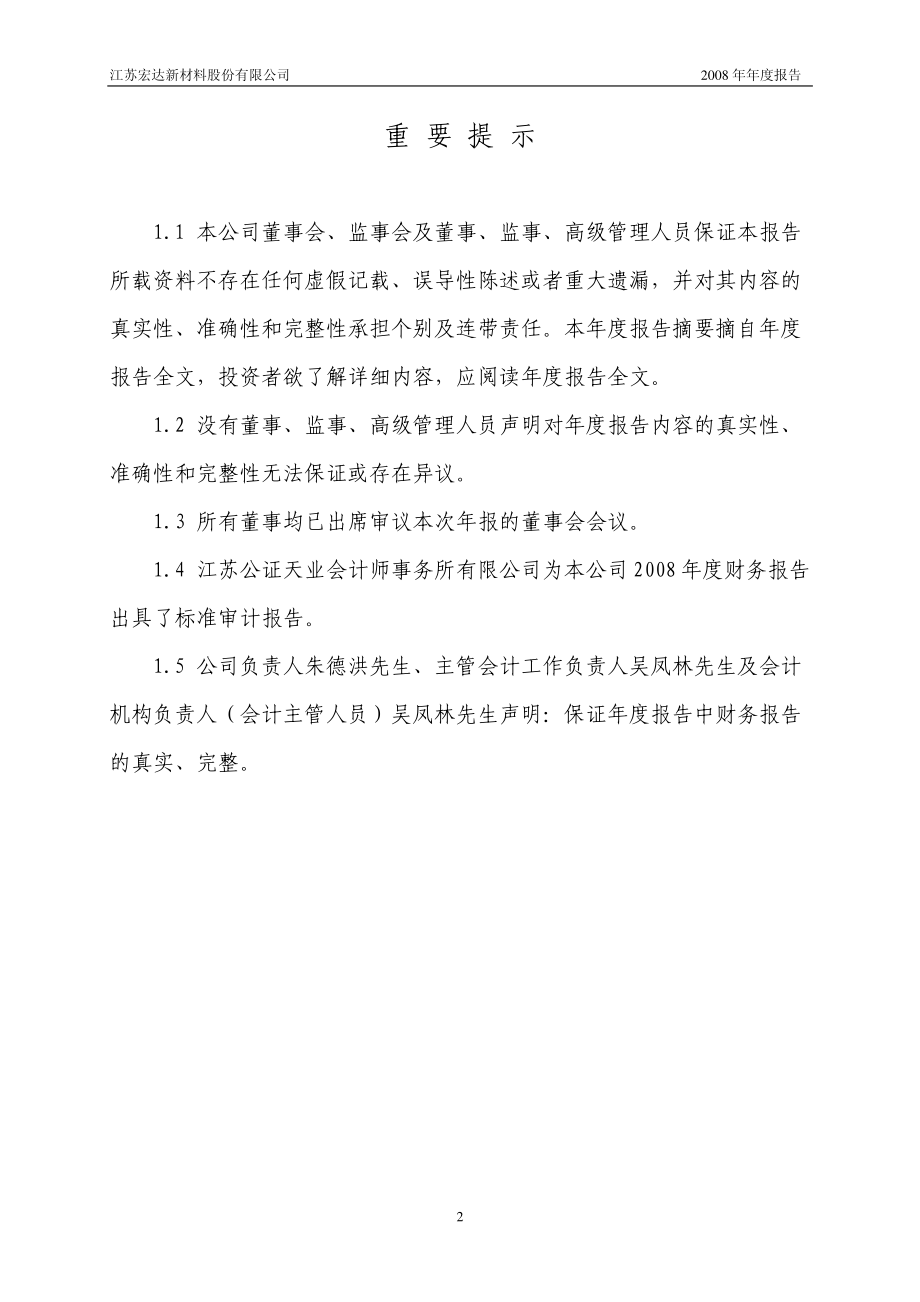 002211_2008_宏达新材_2008年年度报告_2009-04-15.pdf_第2页