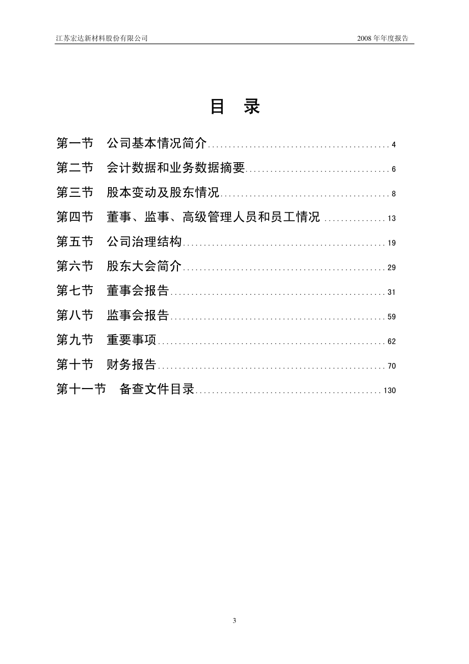 002211_2008_宏达新材_2008年年度报告_2009-04-15.pdf_第3页