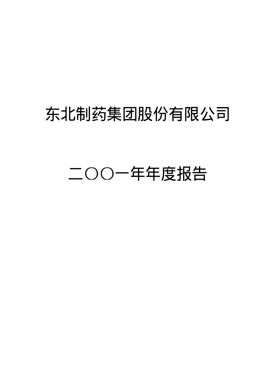 000597_2001_东北制药_东北药2001年年度报告_2002-04-25.pdf_第1页