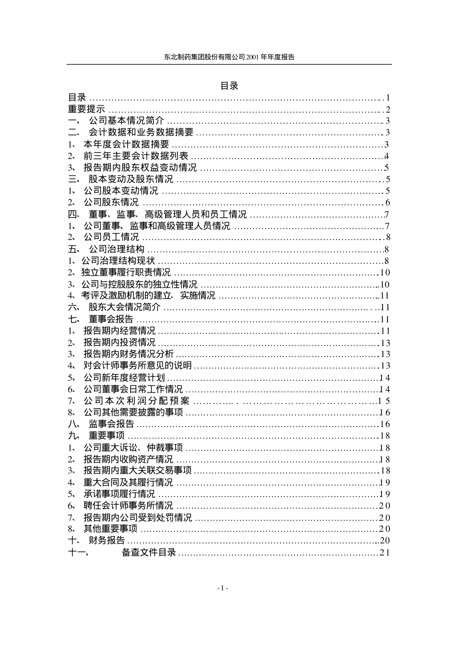 000597_2001_东北制药_东北药2001年年度报告_2002-04-25.pdf_第2页