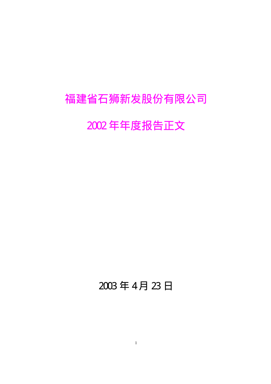 000671_2002_阳光城_石狮新发2002年年度报告_2003-04-23.pdf_第1页