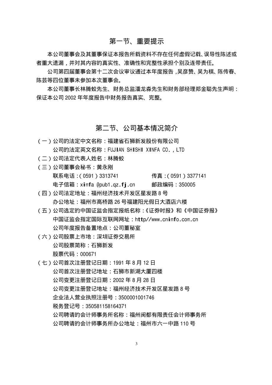 000671_2002_阳光城_石狮新发2002年年度报告_2003-04-23.pdf_第3页