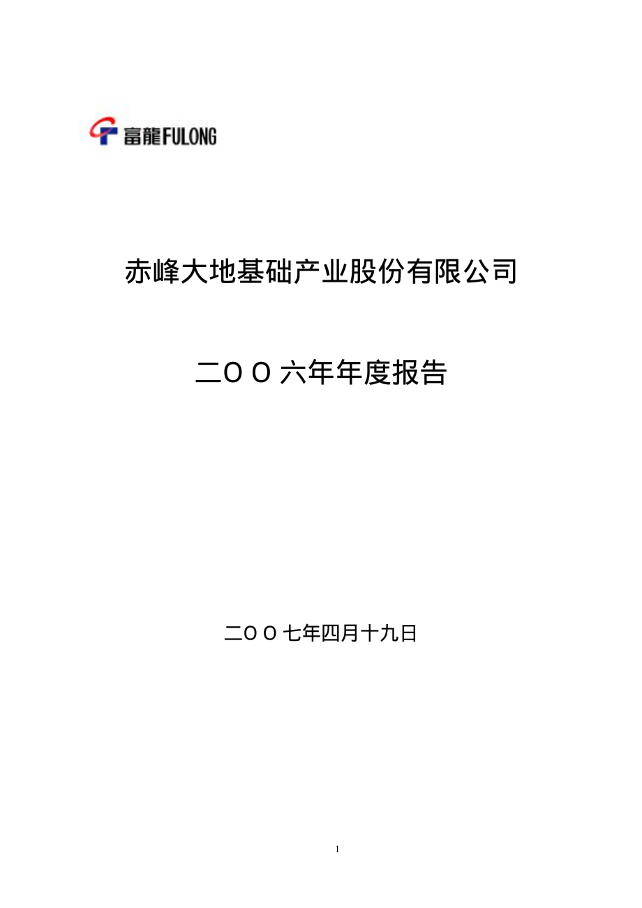 000426_2006_大地基础_2006年年度报告_2007-04-18.pdf_第1页