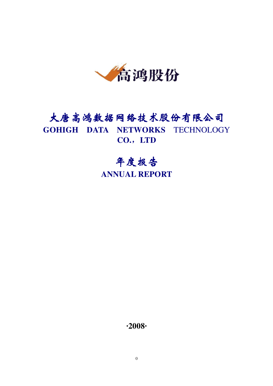 000851_2008_高鸿股份_2008年年度报告_2009-03-17.pdf_第1页