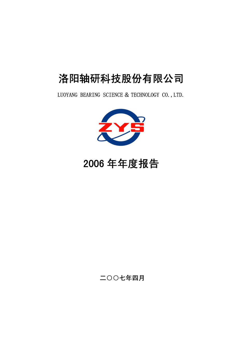 002046_2006_轴研科技_2006年年度报告_2007-04-08.pdf_第1页