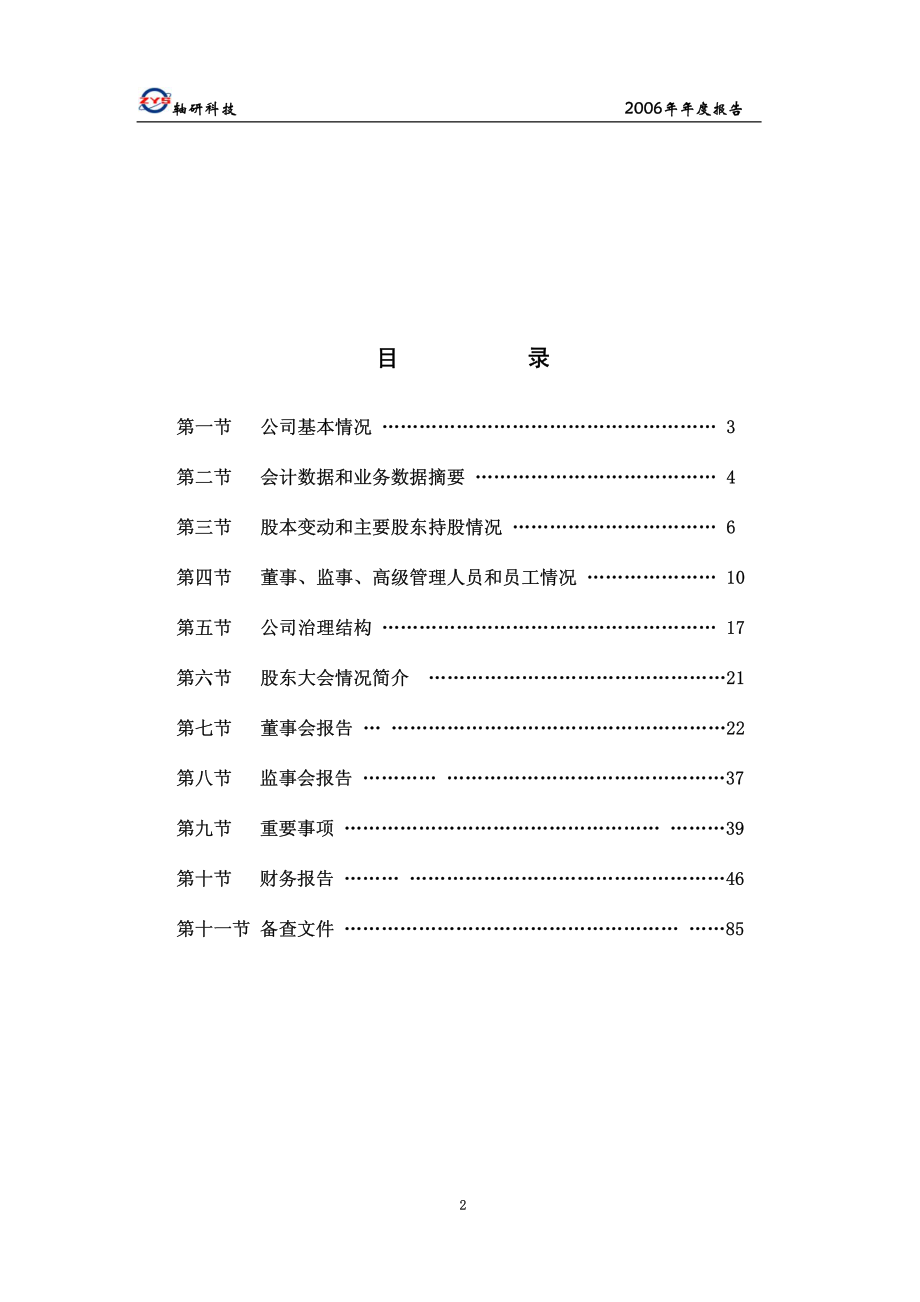 002046_2006_轴研科技_2006年年度报告_2007-04-08.pdf_第3页