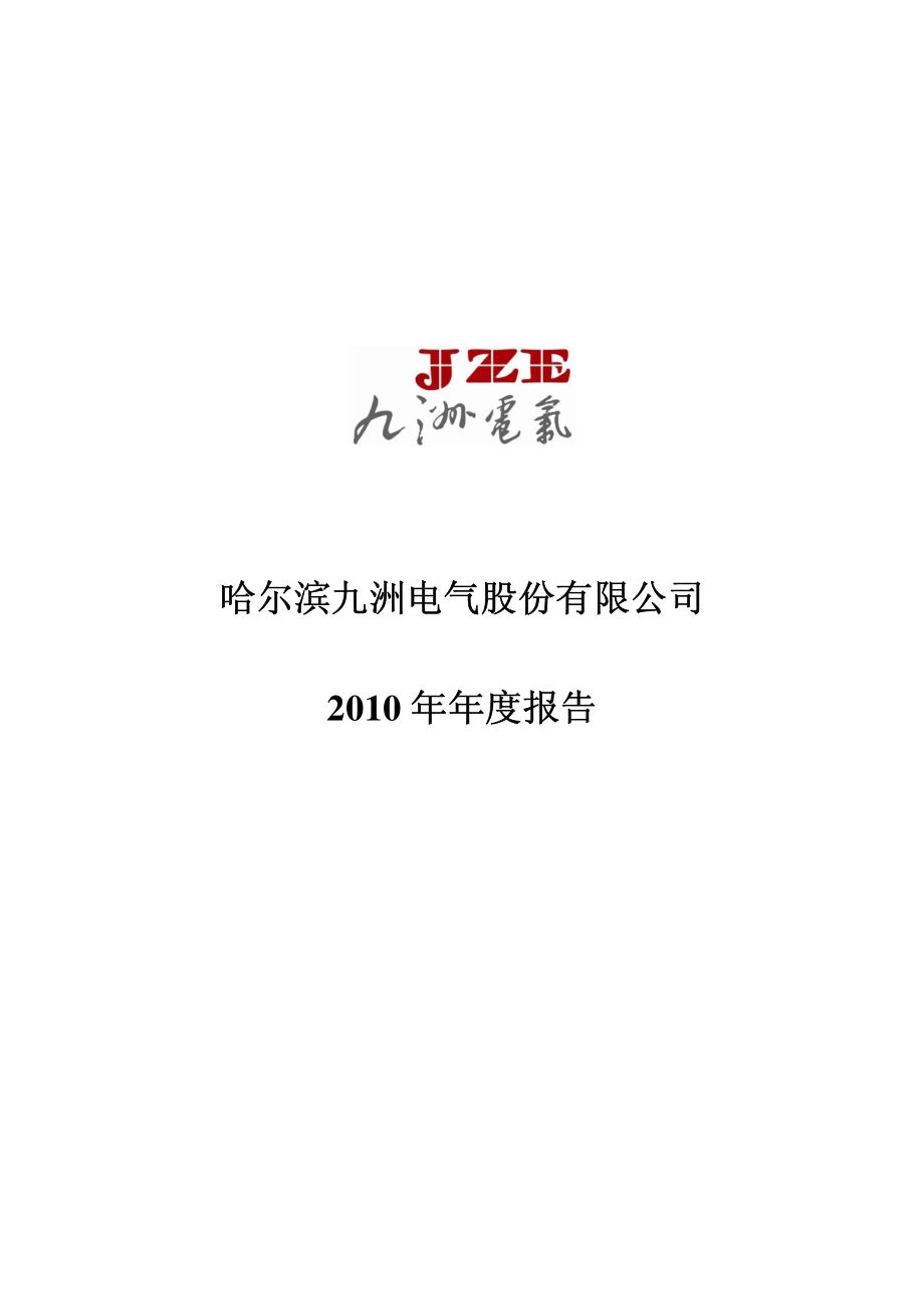 300040_2010_九洲电气_2010年年度报告_2011-03-25.pdf_第1页