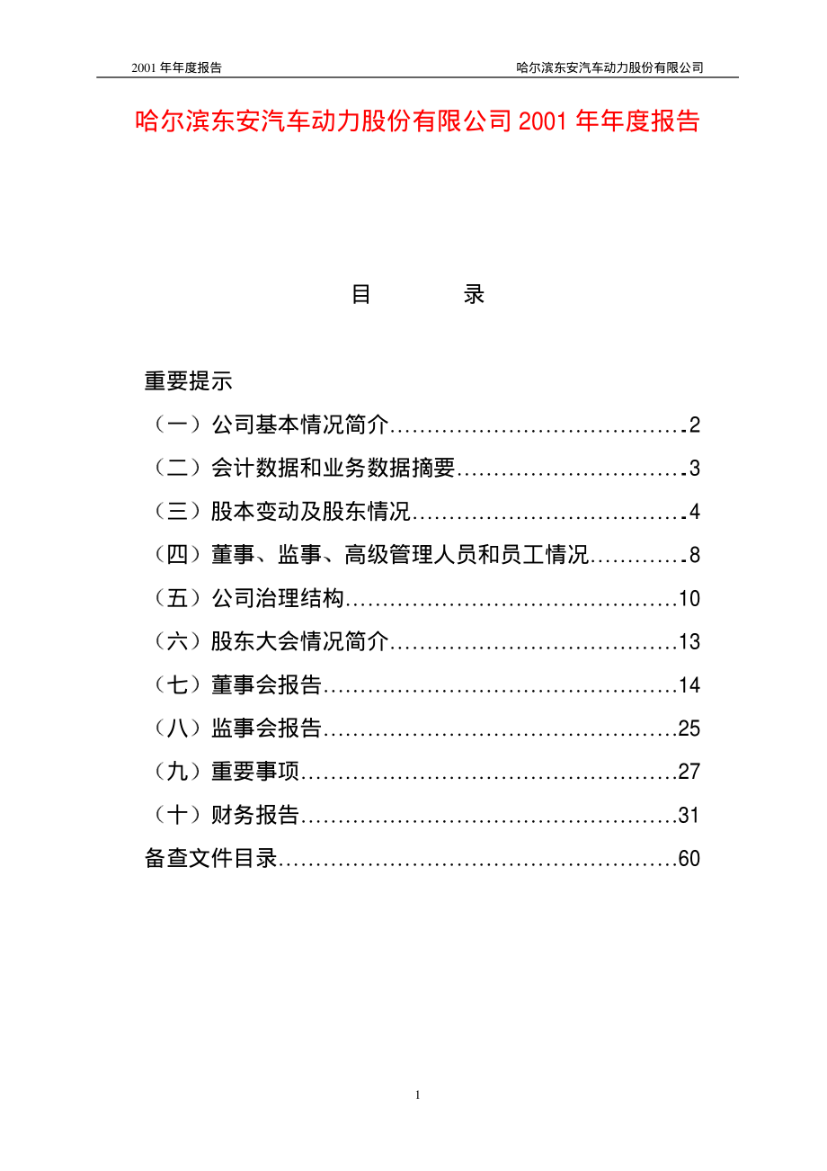 600178_2001_东安动力_东安动力2001年年度报告_2002-02-26.pdf_第1页