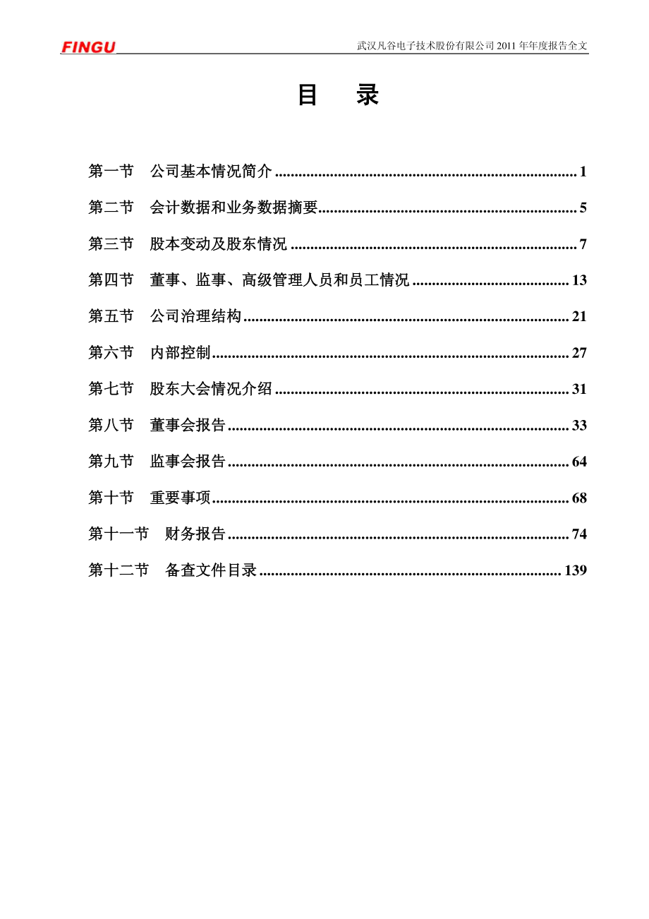 002194_2011_武汉凡谷_2011年年度报告_2012-03-14.pdf_第3页