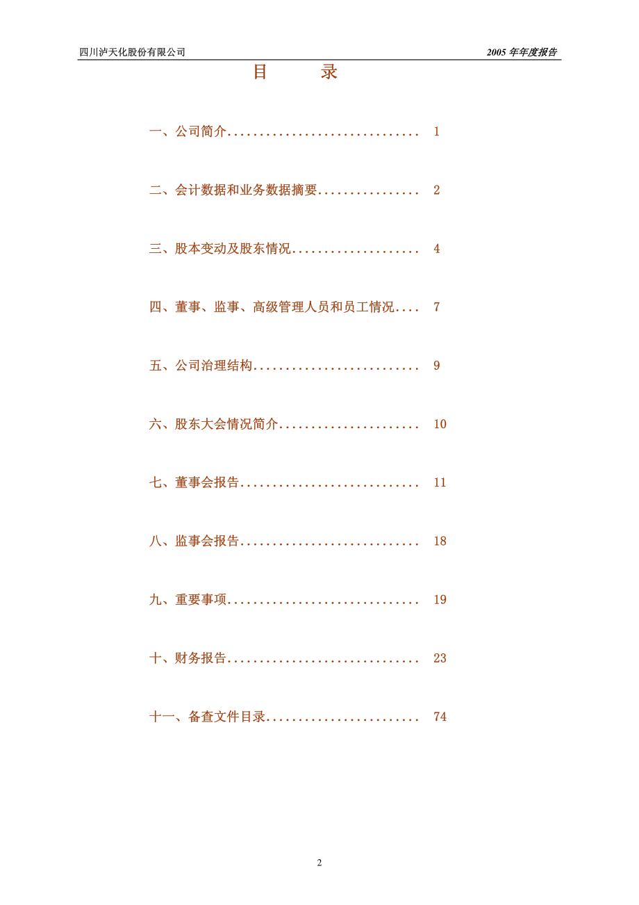 000912_2005_泸天化_G泸天化2005年年度报告_2006-03-09.pdf_第2页