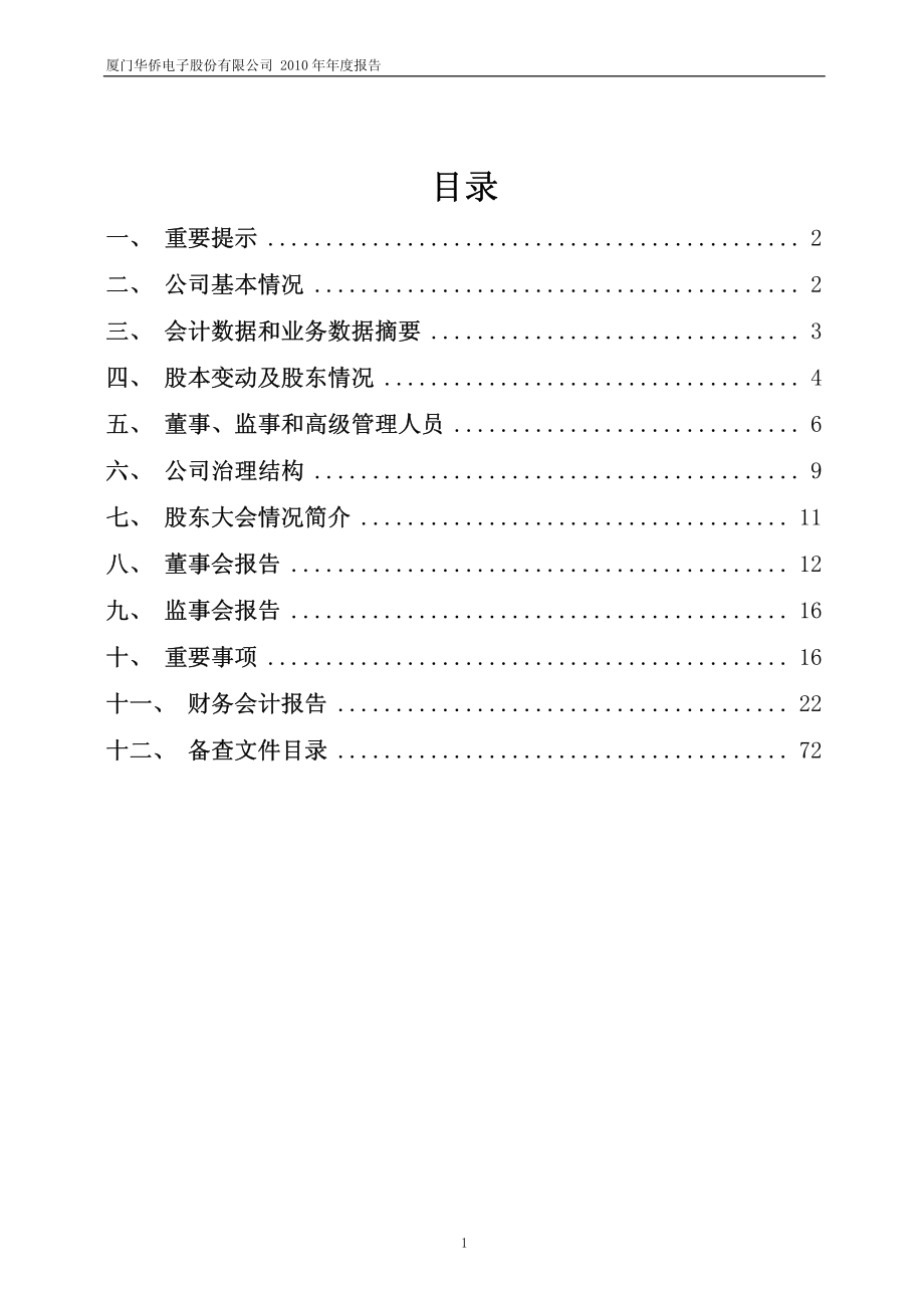 600870_2010_ST厦华_2010年年度报告_2011-03-04.pdf_第2页