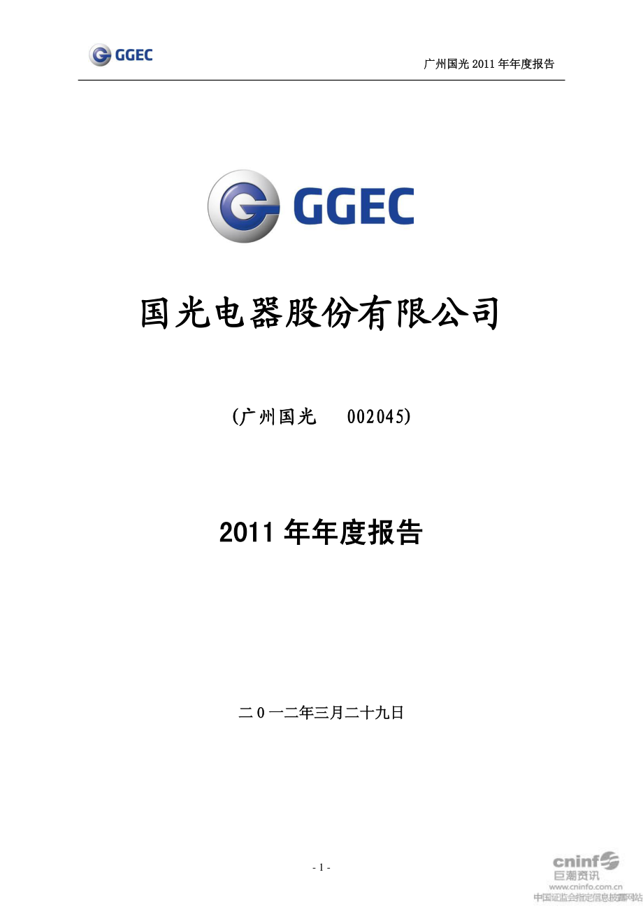 002045_2011_广州国光_2011年年度报告_2012-03-30.pdf_第1页