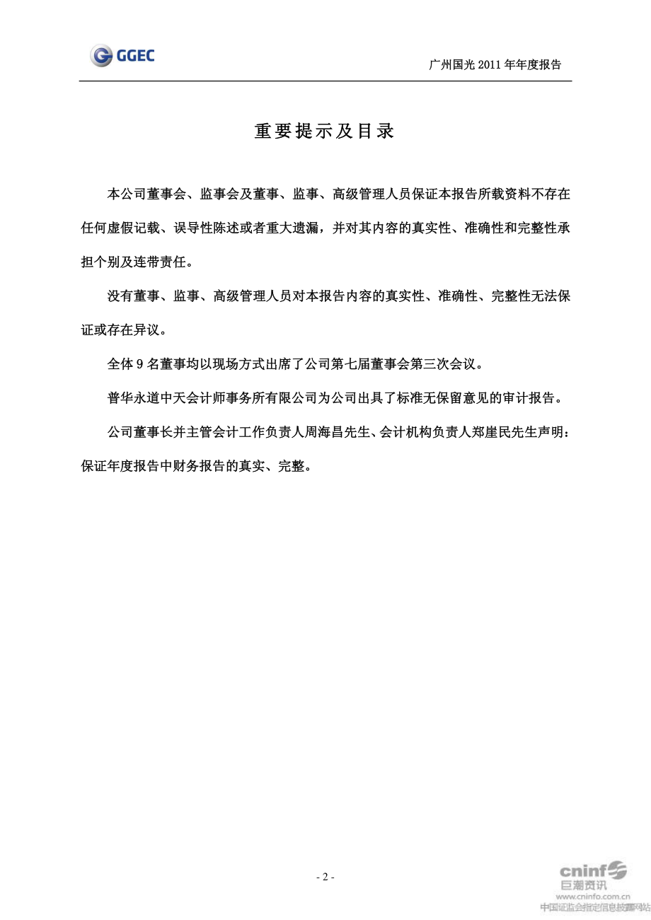 002045_2011_广州国光_2011年年度报告_2012-03-30.pdf_第2页