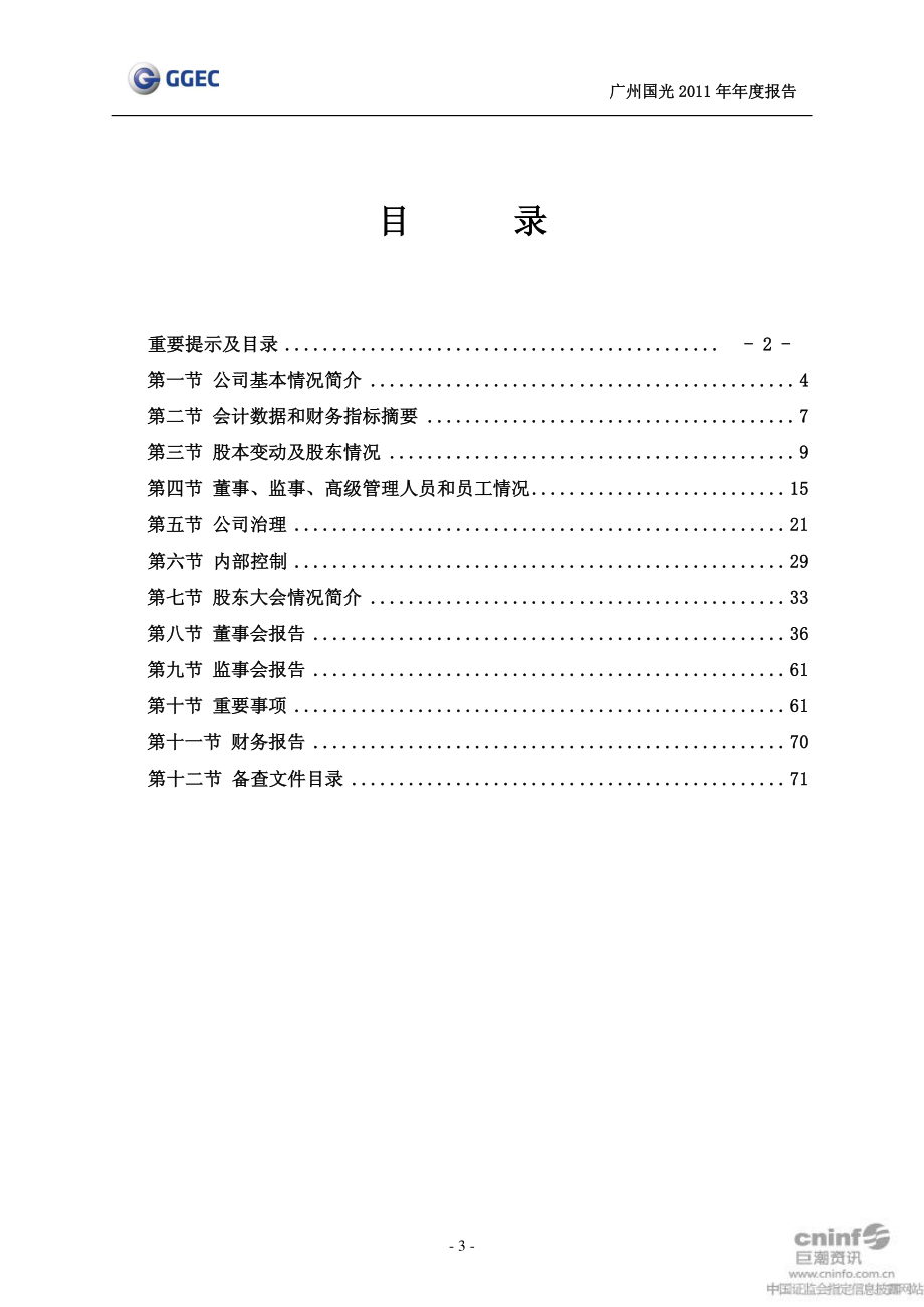 002045_2011_广州国光_2011年年度报告_2012-03-30.pdf_第3页