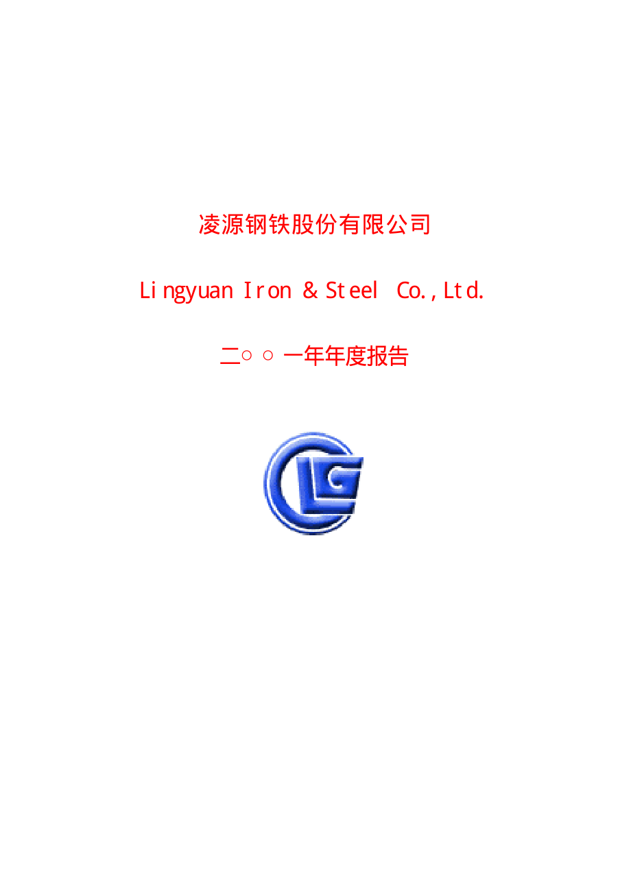 600231_2001_凌钢股份_凌钢股份2001年年度报告_2002-03-15.pdf_第1页