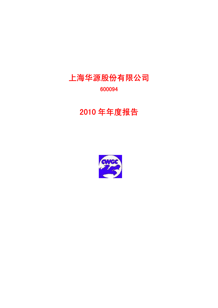 600094_2010_＊ST华源_2010年年度报告_2011-04-27.pdf_第1页