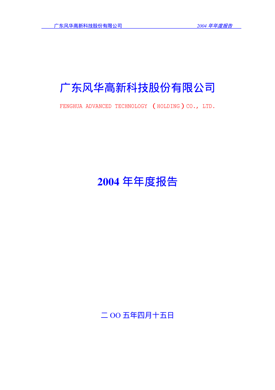 000636_2004_风华高科_风华高科2004年年度报告_2005-04-18.pdf_第1页