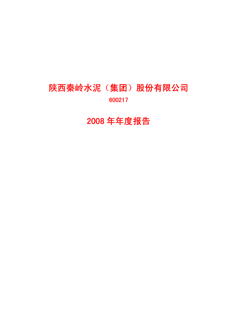 600217_2008_ST秦岭_2008年年度报告_2009-04-08.pdf_第1页