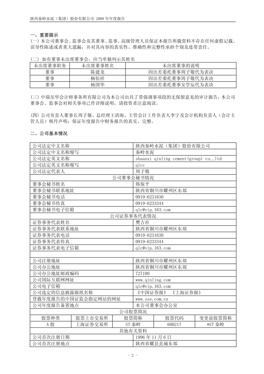 600217_2008_ST秦岭_2008年年度报告_2009-04-08.pdf_第3页