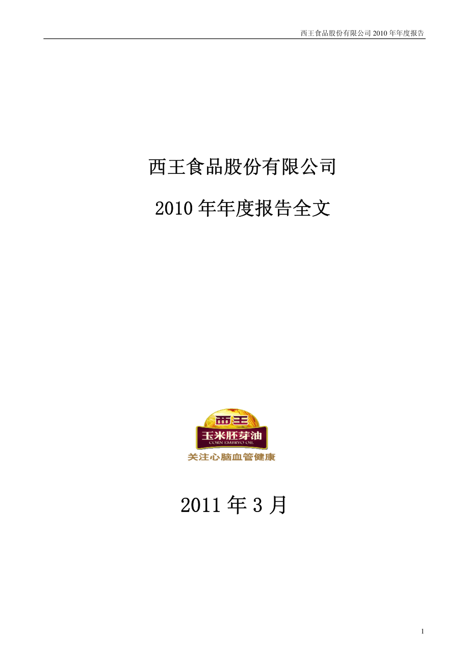 000639_2010_西王食品_2010年年度报告（更正后）_2011-03-25.pdf_第1页