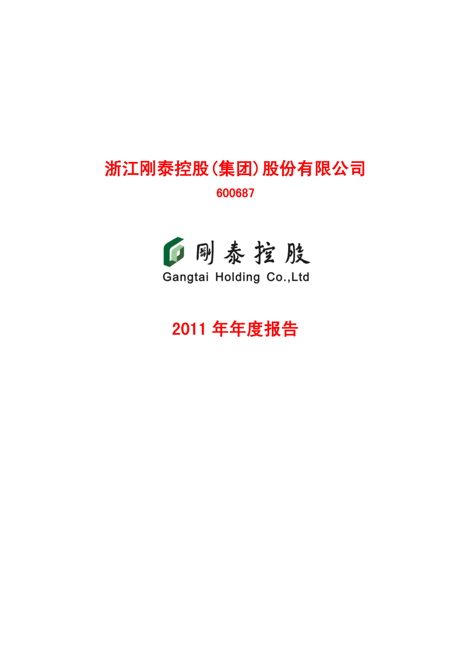 600687_2011_刚泰控股_2011年年度报告_2012-01-19.pdf_第1页