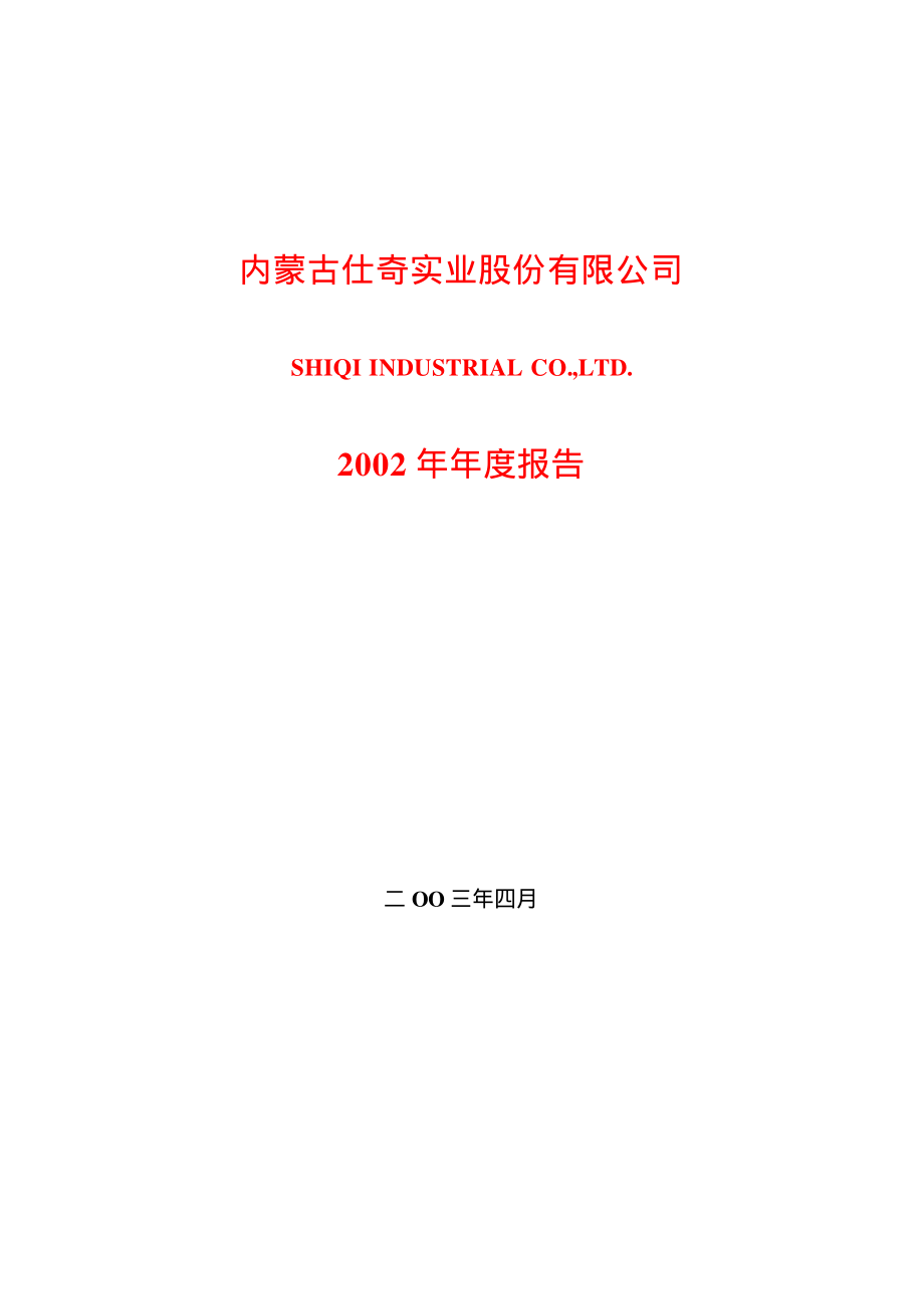 600240_2002_退市华业_仕奇实业2002年年度报告_2003-04-17.pdf_第1页