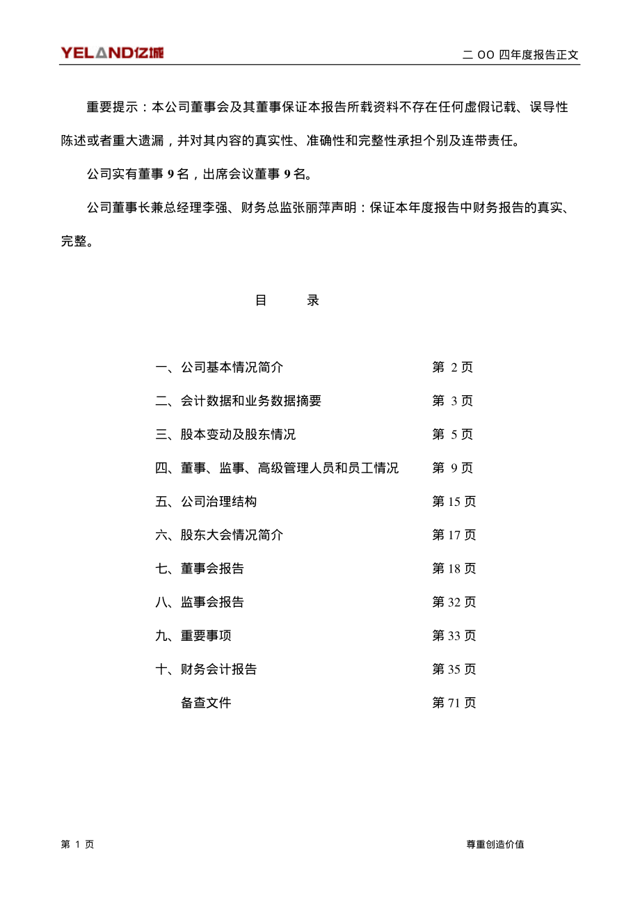 000616_2004_海航投资_亿城股份2004年年度报告_2005-03-17.pdf_第2页