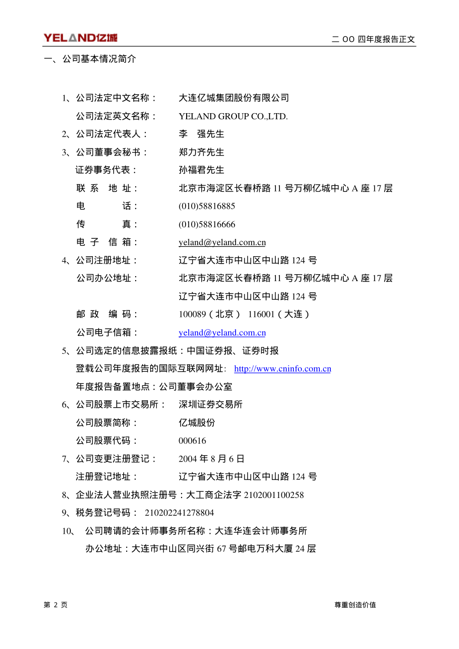 000616_2004_海航投资_亿城股份2004年年度报告_2005-03-17.pdf_第3页