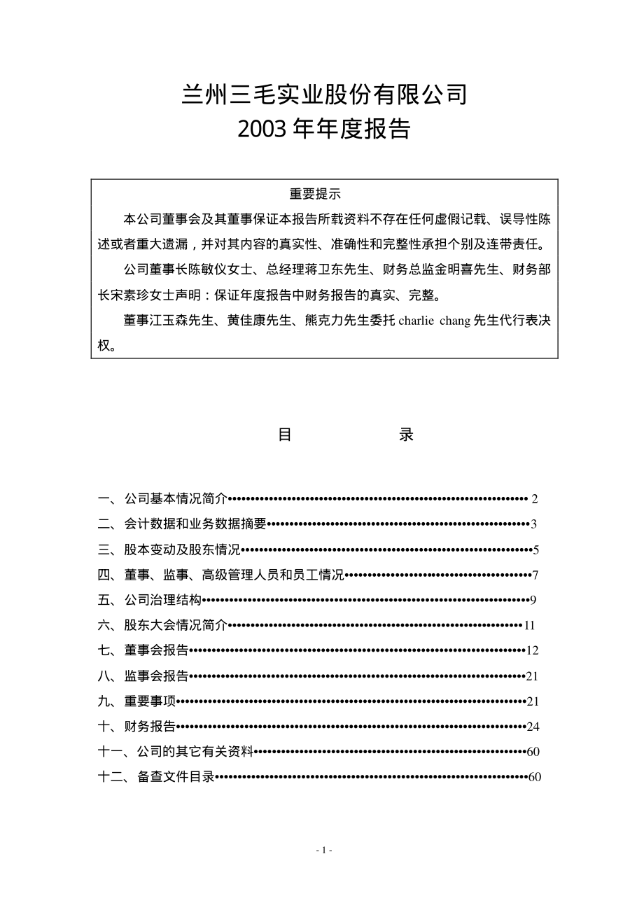 000779_2003_甘咨询_三毛派神2003年年度报告_2004-03-30.pdf_第1页