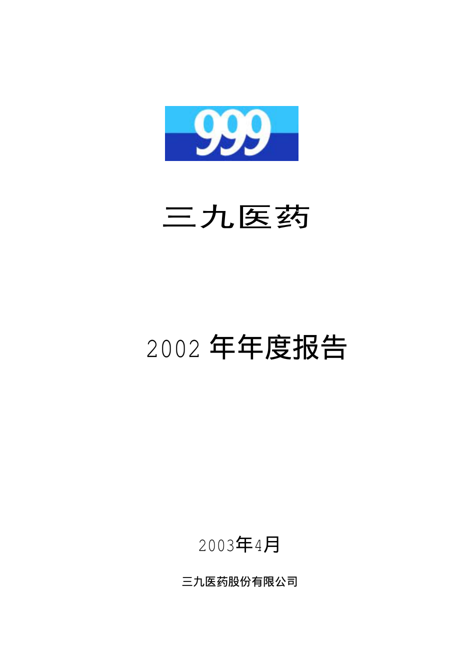 000999_2002_华润三九_三九医药2002年年度报告_2003-04-08.pdf_第1页