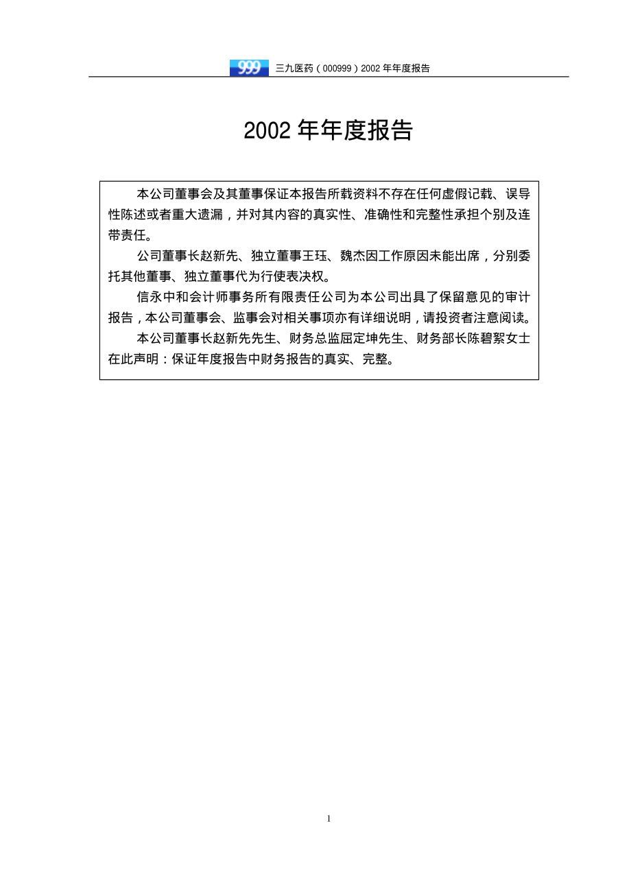 000999_2002_华润三九_三九医药2002年年度报告_2003-04-08.pdf_第2页