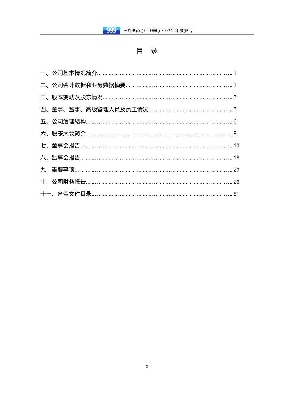 000999_2002_华润三九_三九医药2002年年度报告_2003-04-08.pdf_第3页