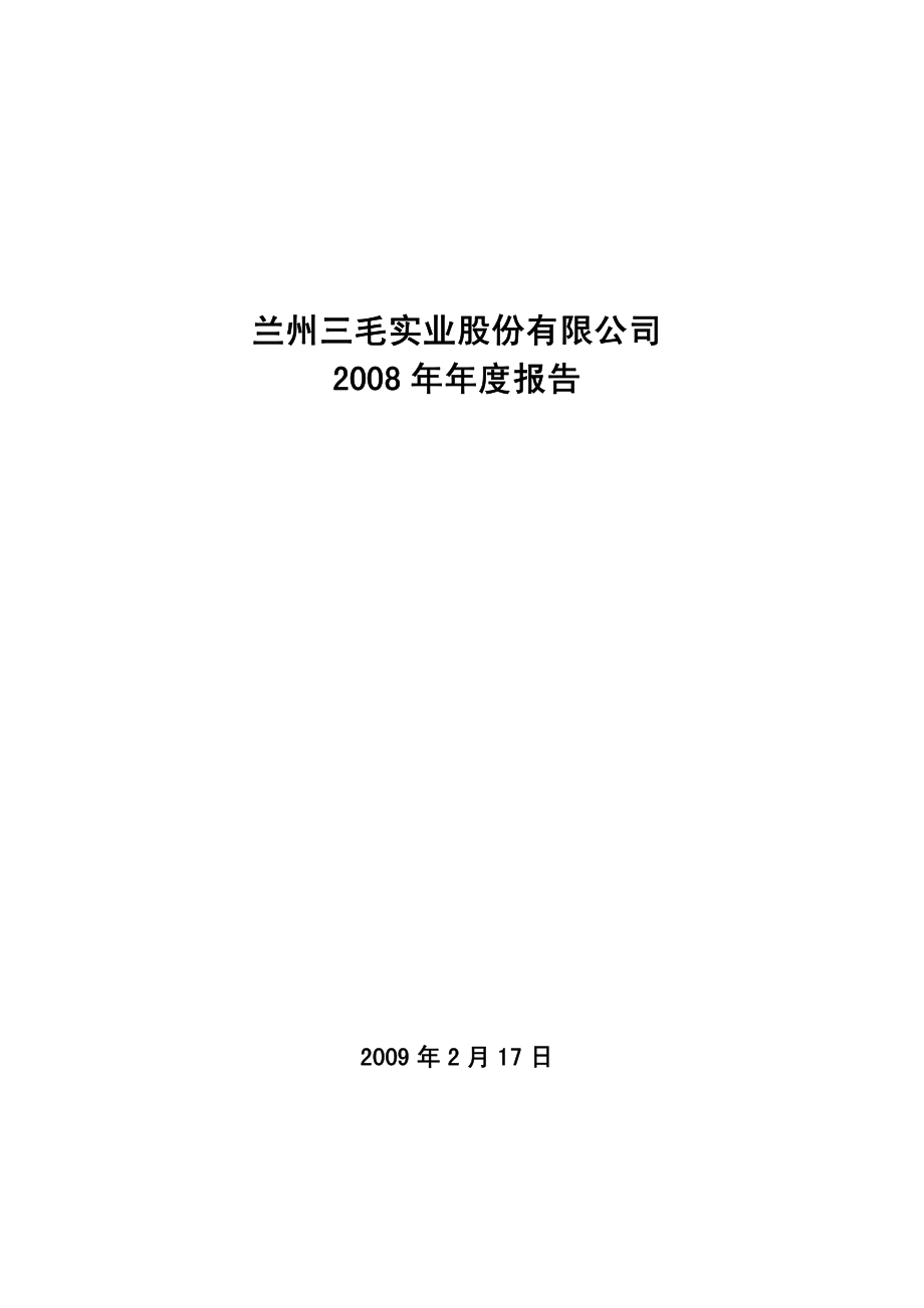 000779_2008_ST派神_2008年年度报告_2009-02-17.pdf_第1页