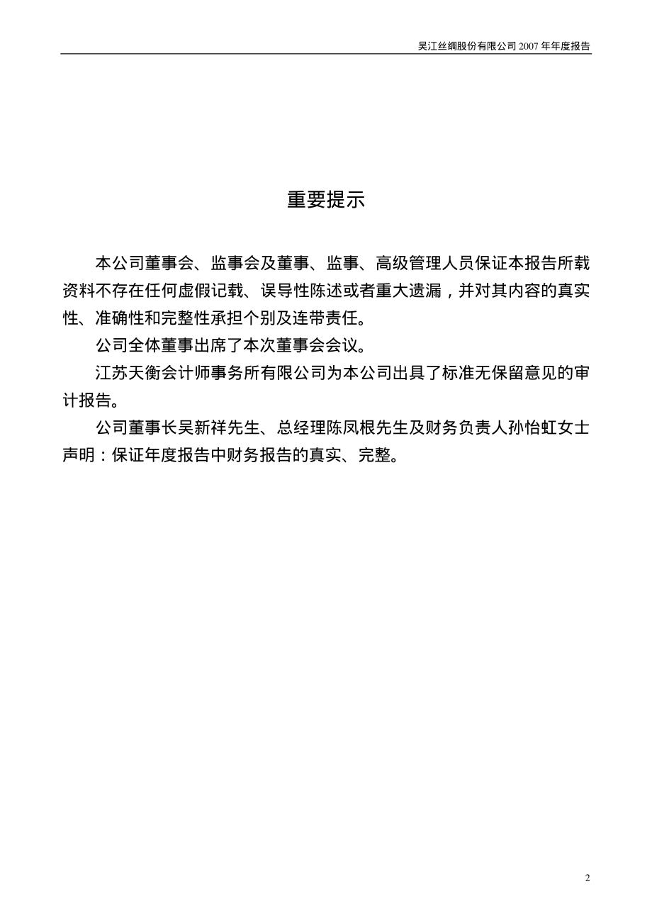 000301_2007_丝绸股份_2007年年度报告_2008-02-19.pdf_第2页