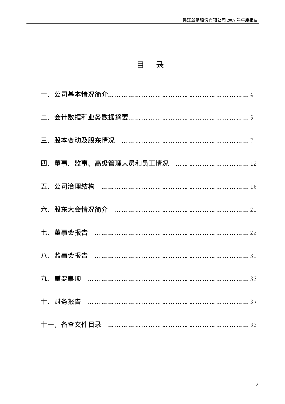 000301_2007_丝绸股份_2007年年度报告_2008-02-19.pdf_第3页