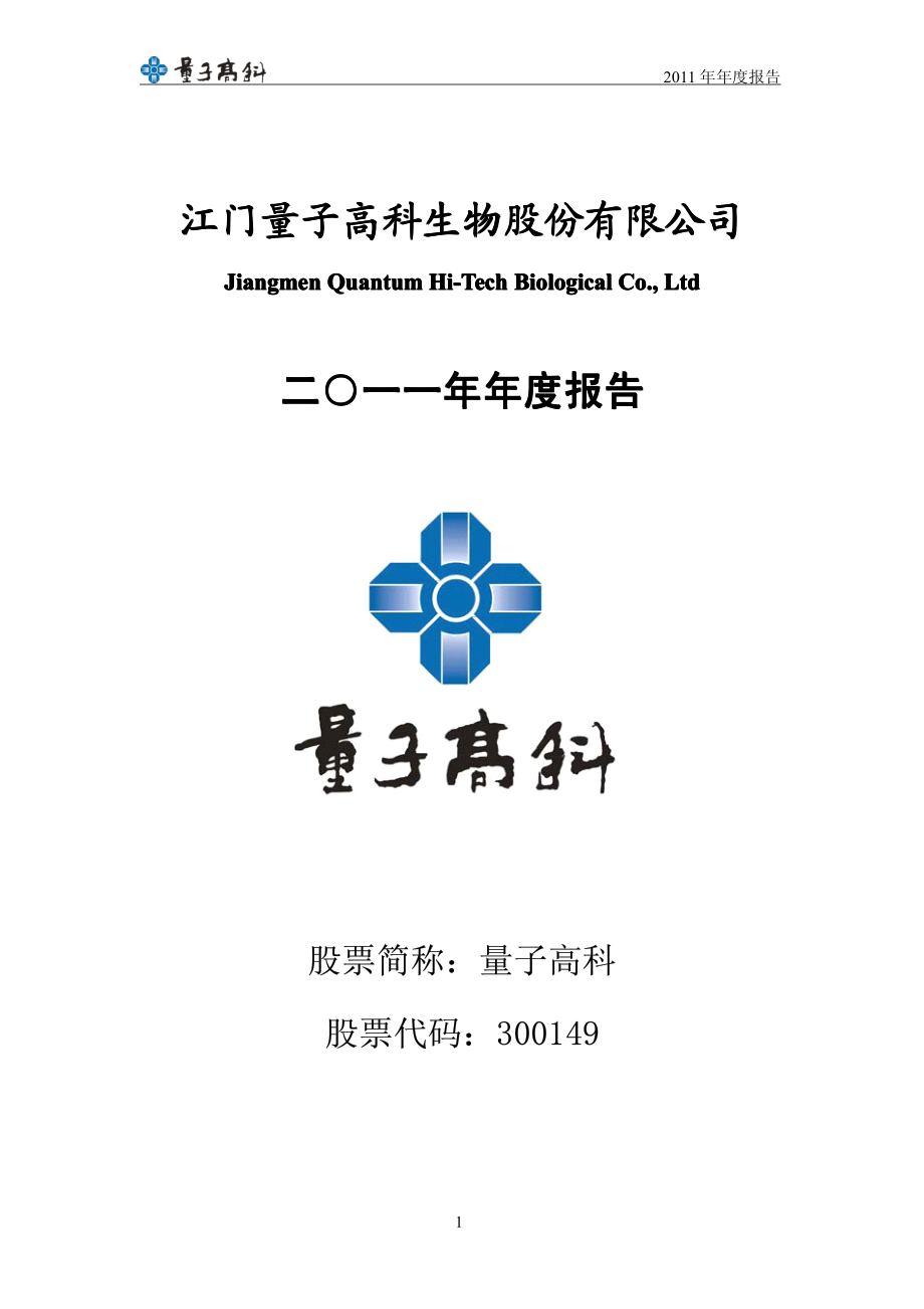 300149_2011_量子高科_2011年年度报告_2012-03-14.pdf_第1页