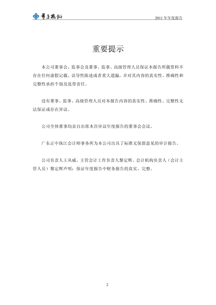 300149_2011_量子高科_2011年年度报告_2012-03-14.pdf_第2页