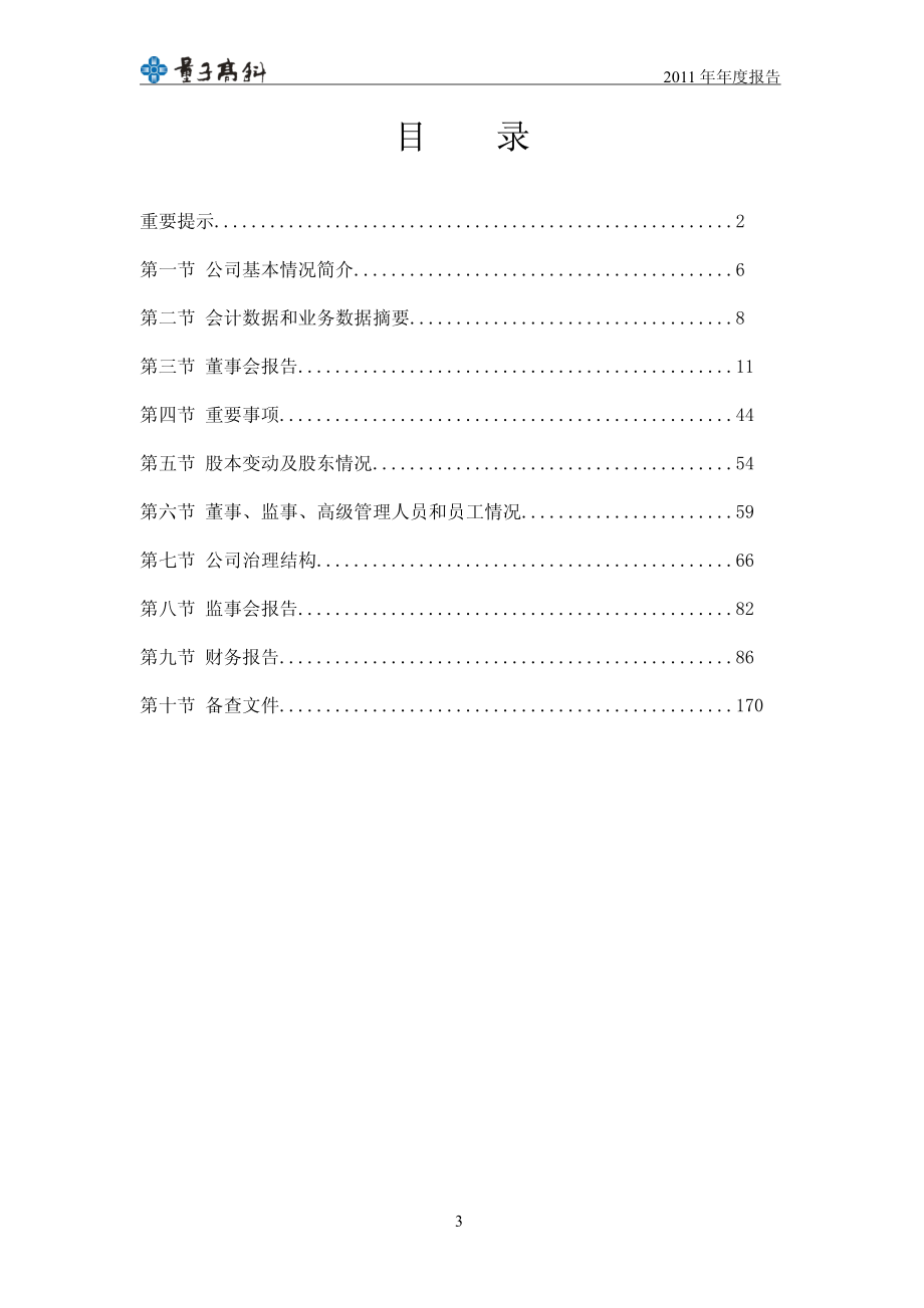 300149_2011_量子高科_2011年年度报告_2012-03-14.pdf_第3页