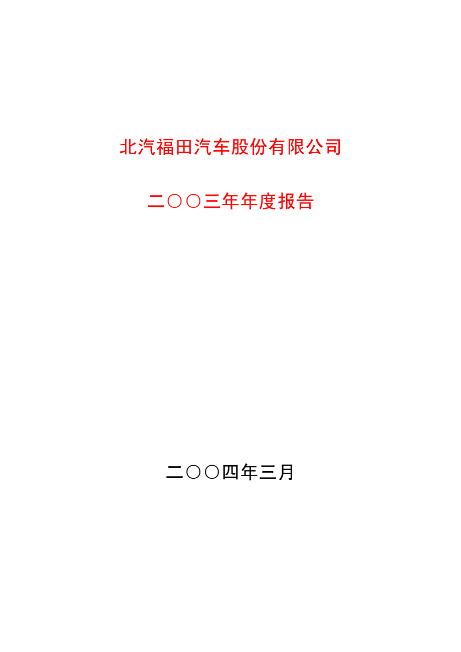 600166_2003_福田汽车_福田汽车2003年年度报告_2004-03-09.pdf_第1页