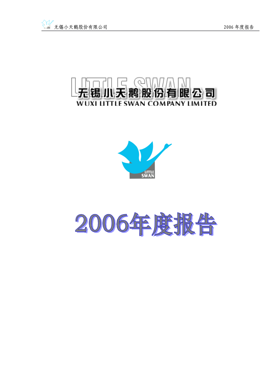 000418_2006_小天鹅A_2006年年度报告_2007-04-17.pdf_第1页