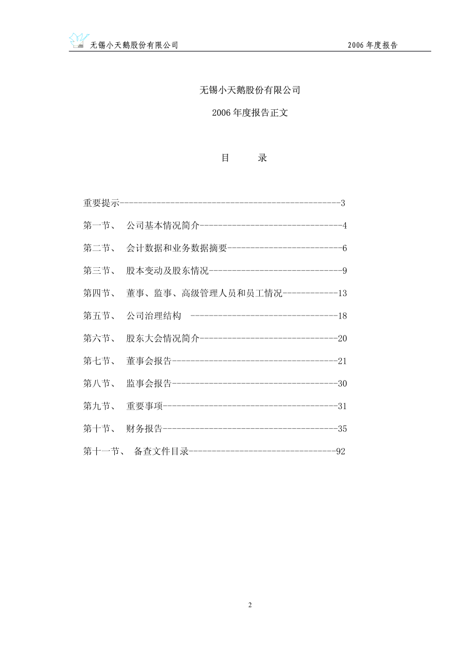 000418_2006_小天鹅A_2006年年度报告_2007-04-17.pdf_第2页