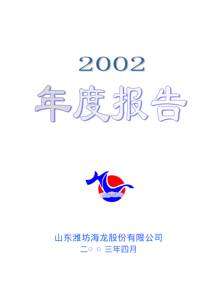 000677_2002_恒天海龙_山东海龙2002年年度报告_2003-04-11.pdf_第1页