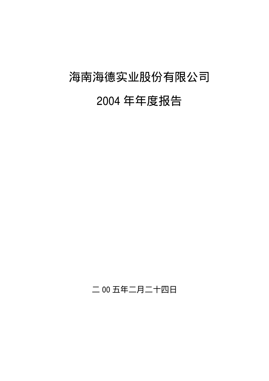 000567_2004_海德股份_ST琼海德2004年年度报告_2005-02-25.pdf_第1页