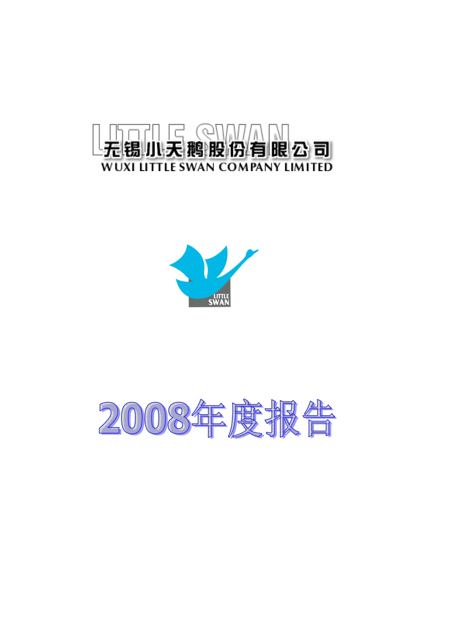 000418_2008_小天鹅A_2008年年度报告_2009-03-05.pdf_第1页