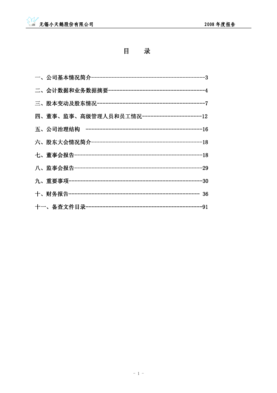 000418_2008_小天鹅A_2008年年度报告_2009-03-05.pdf_第2页