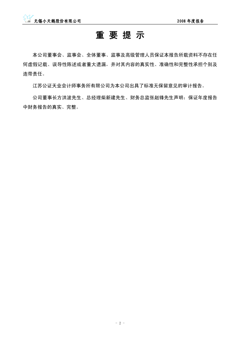 000418_2008_小天鹅A_2008年年度报告_2009-03-05.pdf_第3页