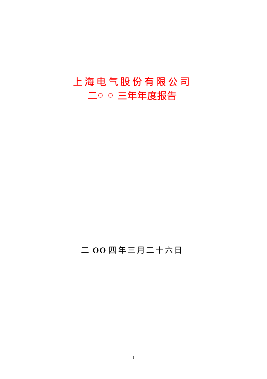 600835_2003_上海机电_上海电气2003年年度报告_2004-03-25.pdf_第1页