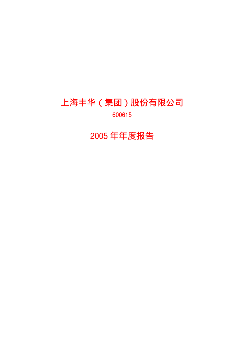 600615_2005_丰华股份_ST丰华2005年年度报告_2006-03-06.pdf_第1页